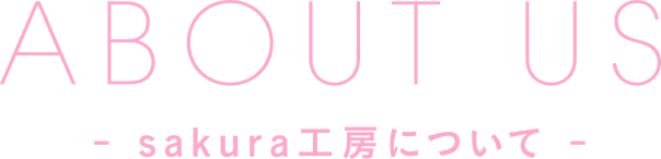 sakura工房について