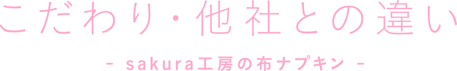 こだわり・他社との違い