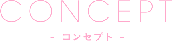 コンセプト