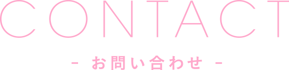 お問い合わせ