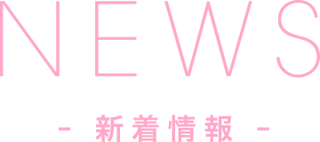 新着情報