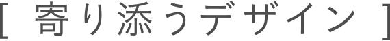 寄り添うデザイン